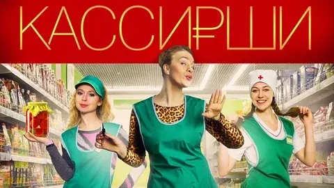 Личное мнение о сериале "Кассирши"