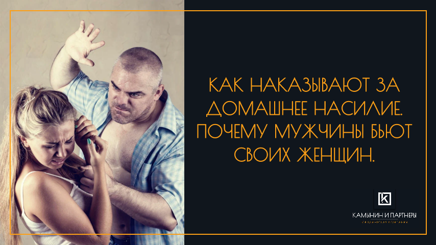 Как наказывают за домашнее насилие. Почему мужчины бьют своих женщин