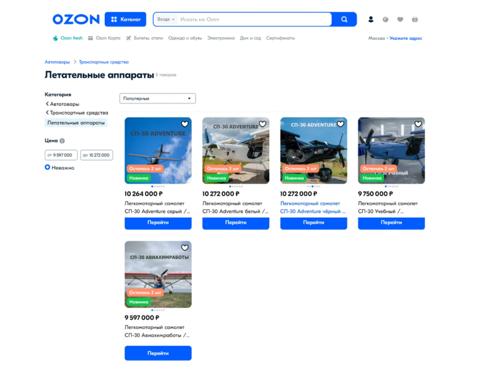 На маркетплейсе Ozon стартовали продажи легкомоторных самолетов для туризма и отдыха.