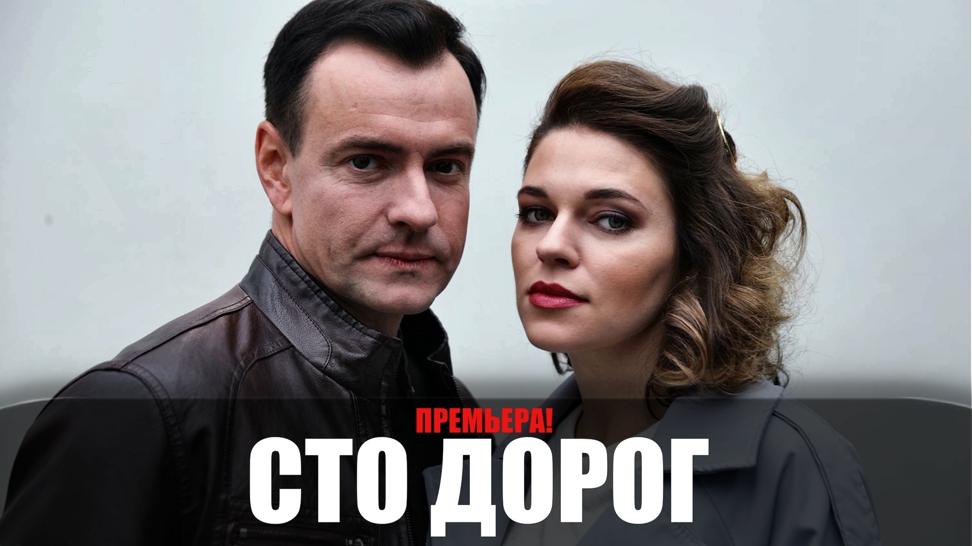 Личное мнение о сериале "Сто дорог"
