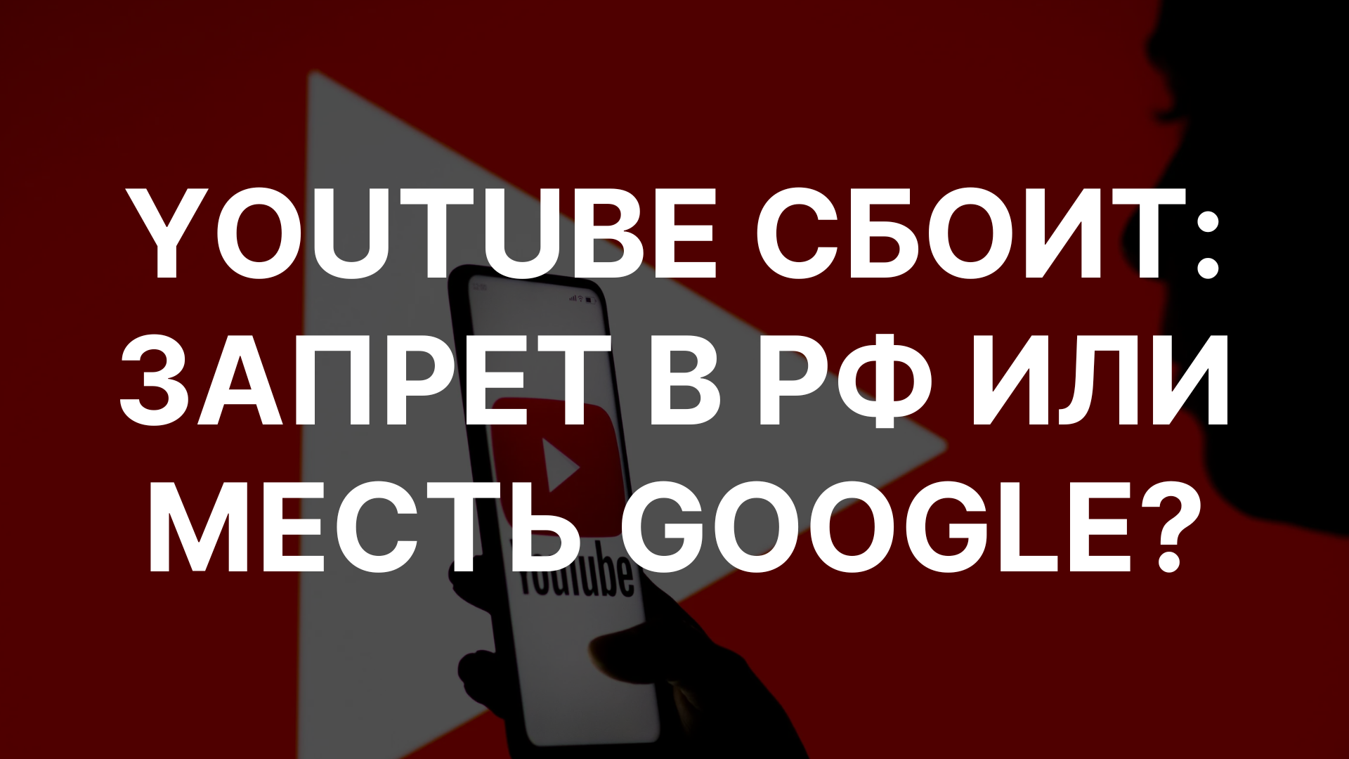 Бразильский суд постановил закрыть YouTube