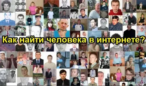 Поиск людей в России по фамилии: доступные способы и ресурсы