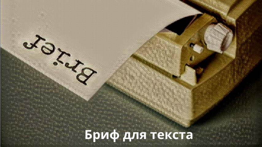 Бриф для текста