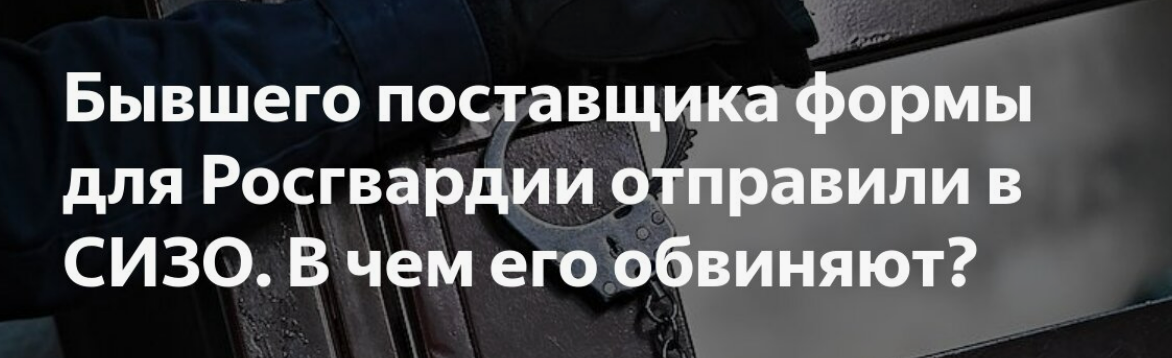 За что экс-поставщика формы для Росгвардии отправили в СИЗО?