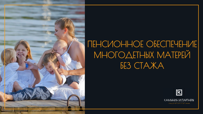 Пенсионное обеспечение многодетных матерей без стажа: возможности и перспективы