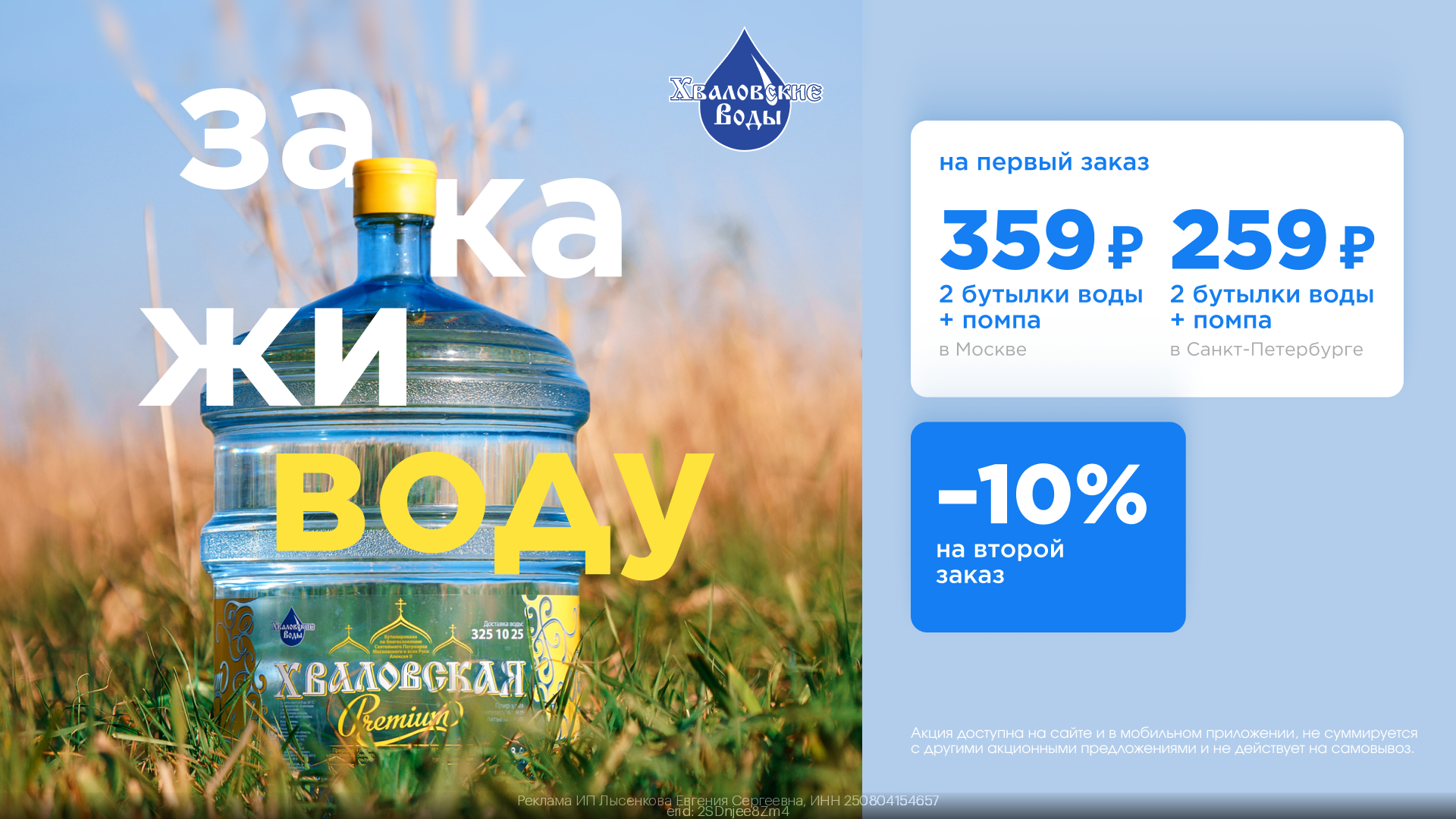 Хваловские воды — промокоды на июль-август 2024 год