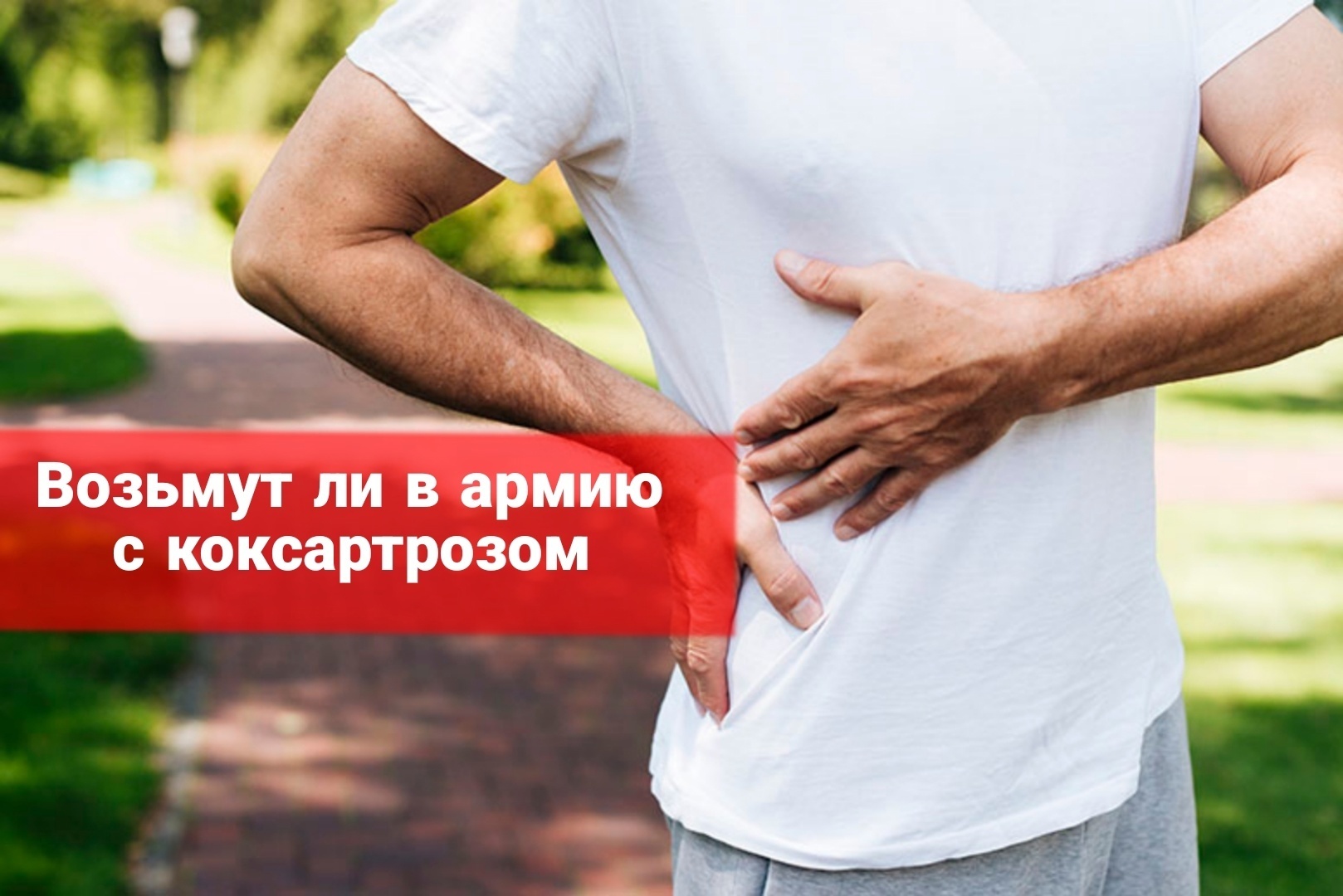 Возьмут ли в армию с коксартрозом