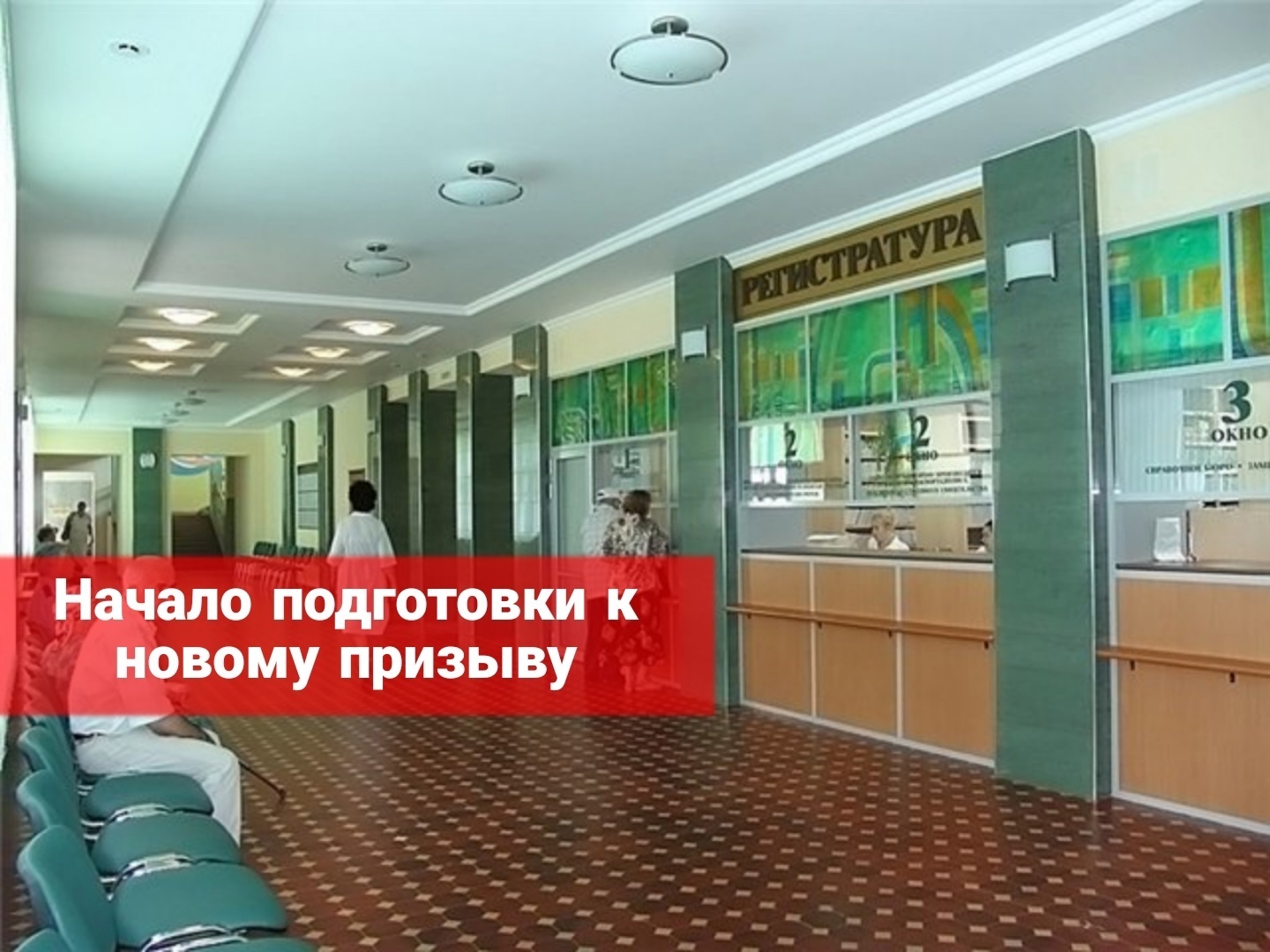 Начало подготовки к новому призыву