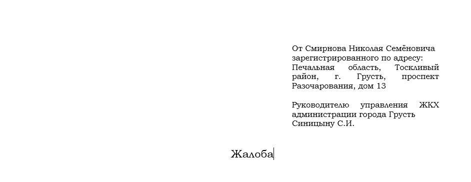 О себе либо хорошо, либо никак: как грамотно составить жалобу