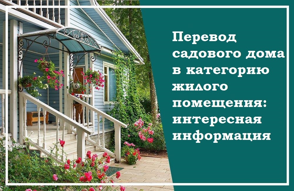 Перевод садового дома в категорию жилого помещения: интересная информация