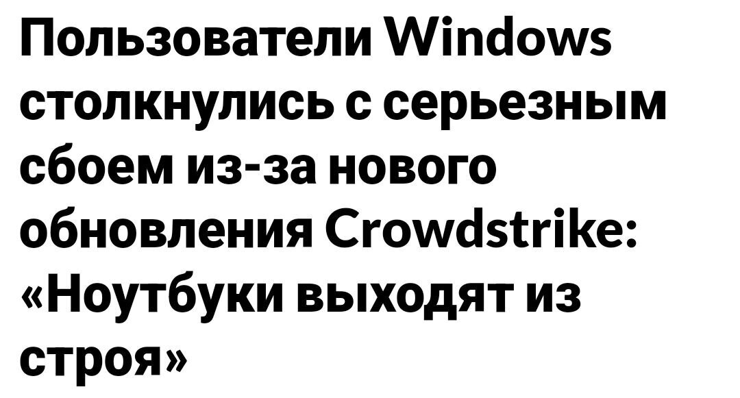 Массовый сбой в работе операционной системы Windows затруднил функционирование компаний в секторах банкинга, авиаперевозок, СМИ и ряде других отраслей
