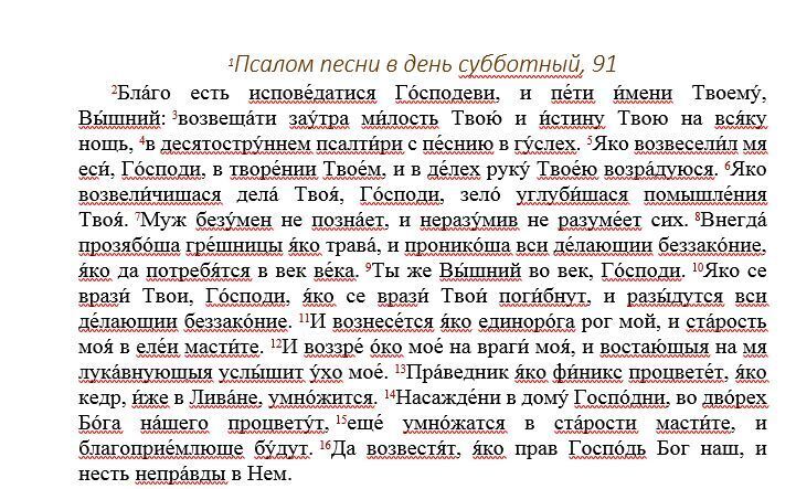 Псалом 91, который читают по субботам