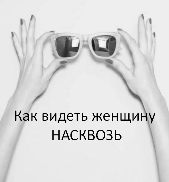 82% женщин всегда изменяют, но всего 5% мужчин узнают об их изменах