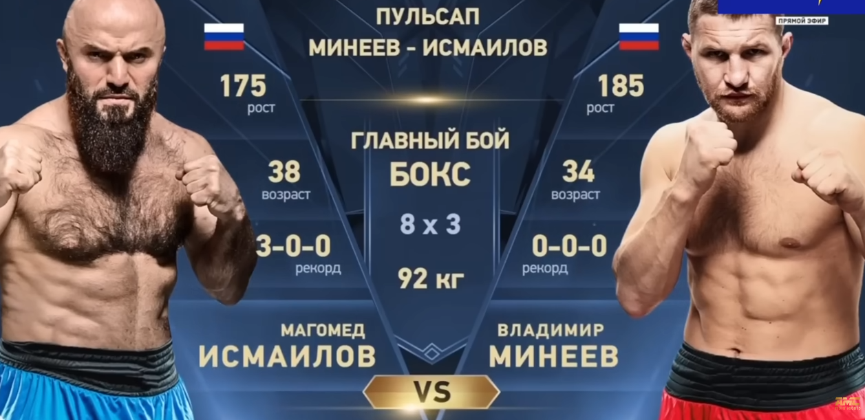 Владимир Минеев — настоящий боец