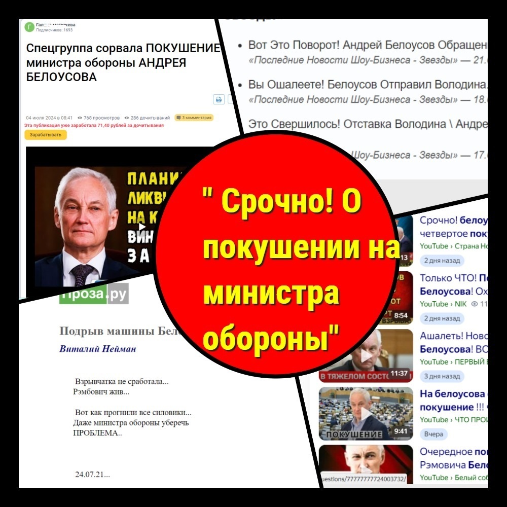 Покушение на министра обороны Белоусова. Ух ты