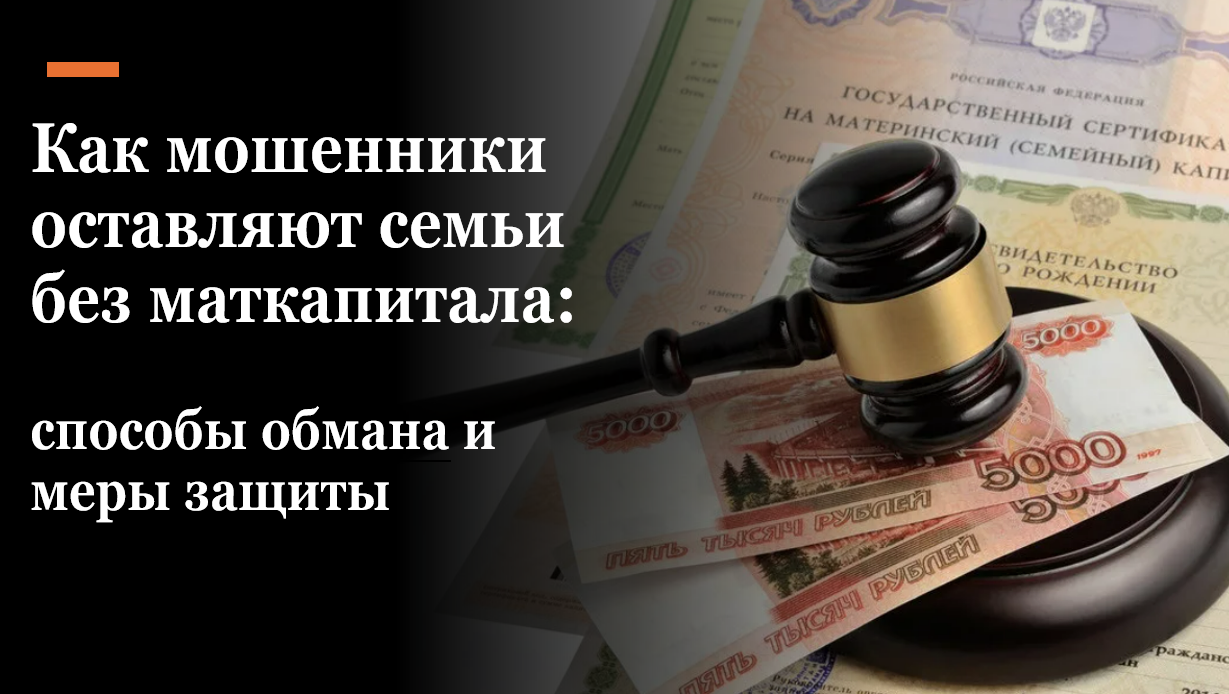Как мошенники оставляют семьи без маткапитала: способы обмана и меры защиты