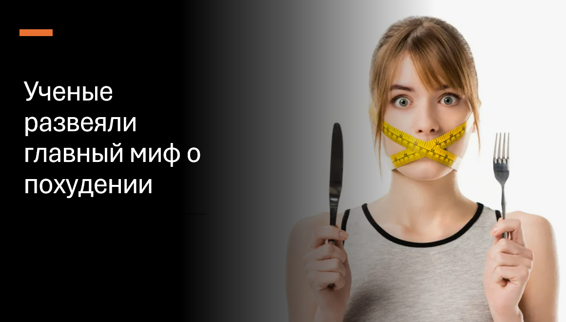 Ученые развеяли главный миф о похудении