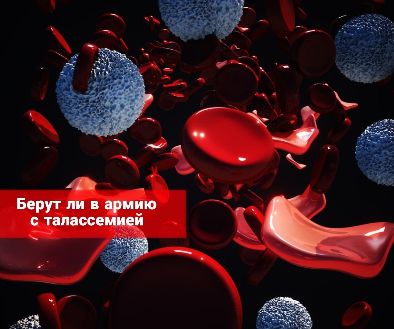Берут ли в армию с талассемией