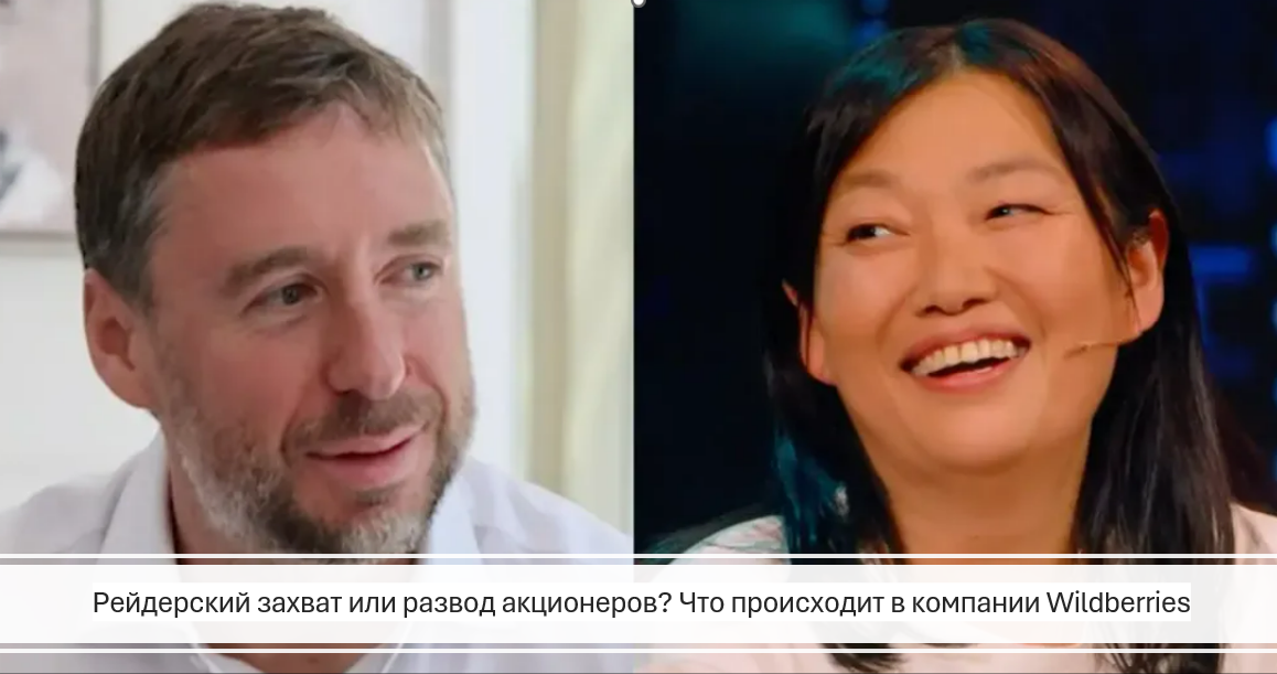 Рейдерский захват или развод акционеров? Что происходит в компании Wildberries