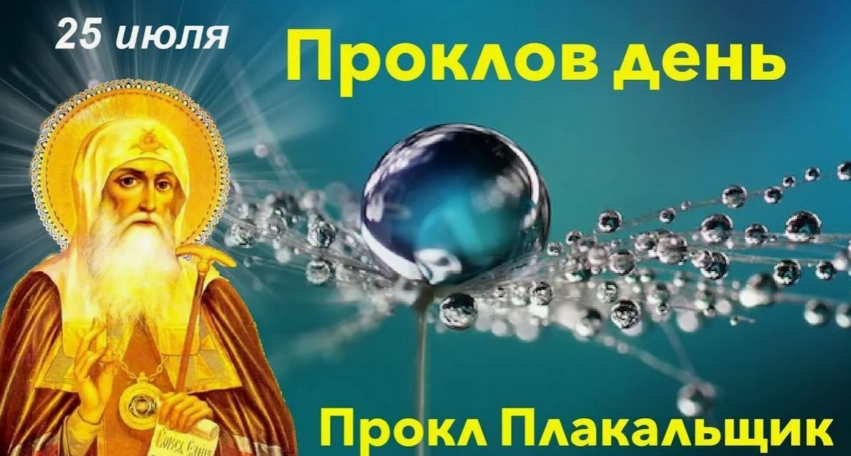 Прокл Плакальщик. Что нельзя делать 25 июля