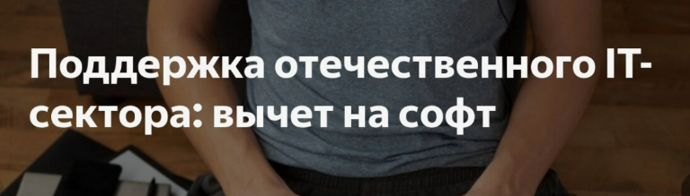 Правда ли, что российским компаниям могут компенсировать расходы на отечественный софт и оборудование?