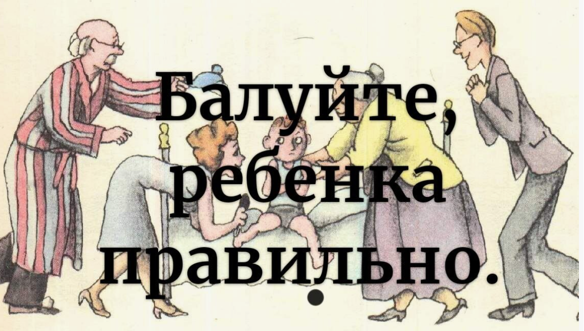 Все для детей: к чему это приводит?