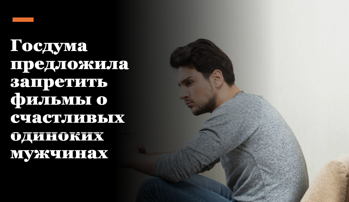 Госдума предложила запретить фильмы о счастливых одиноких мужчинах