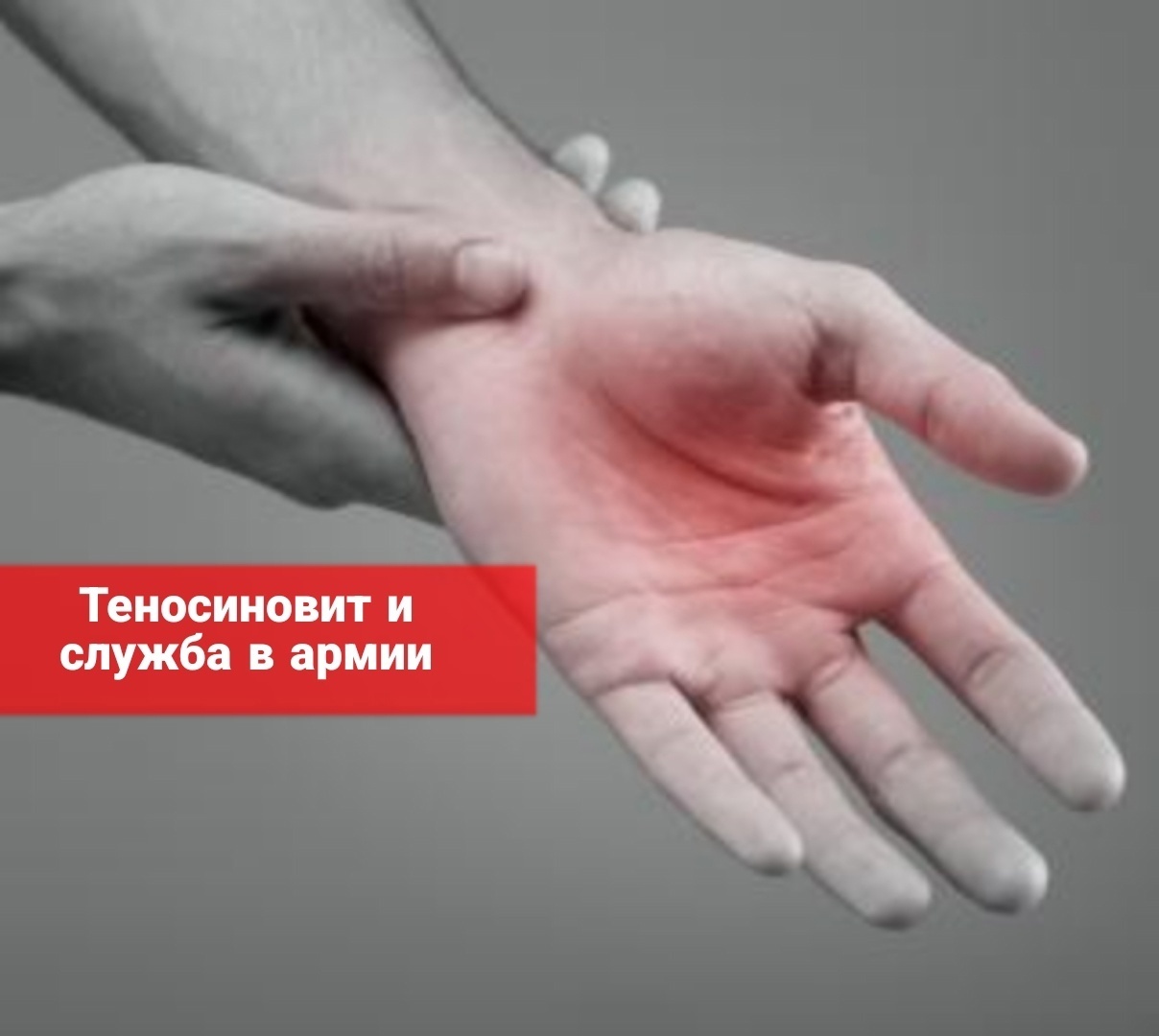 Теносиновит и служба в армии