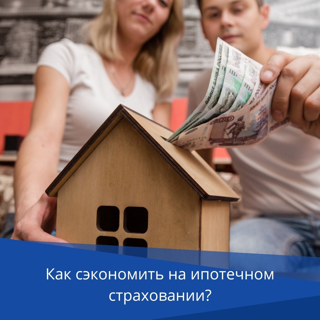 5 Способов Сэкономить на Ипотечном Страховании