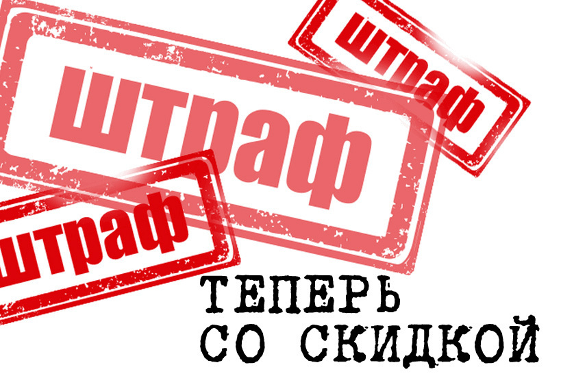 Привилегированный штраф: как оплатить со скидкой