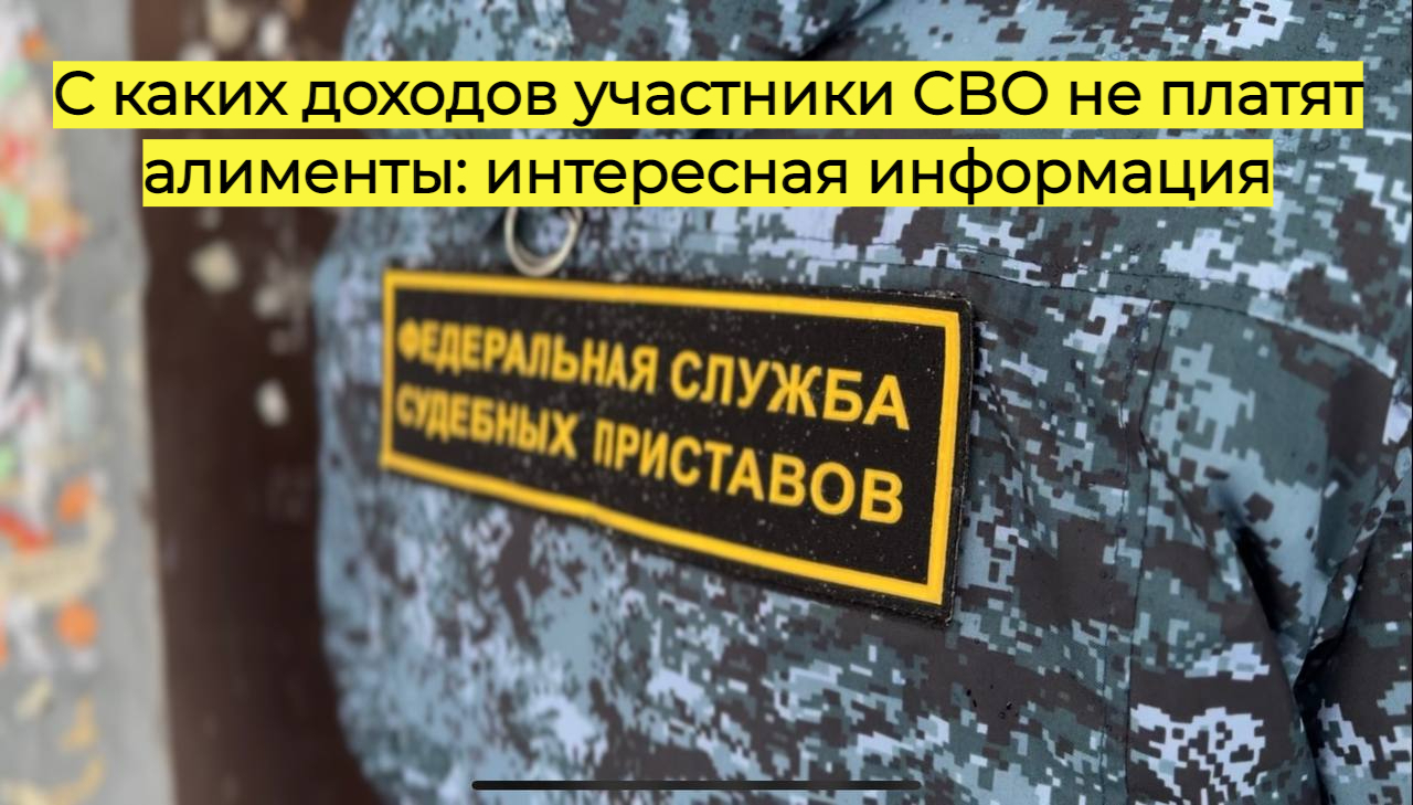 С каких доходов участники СВО не платят алименты: интересная информация
