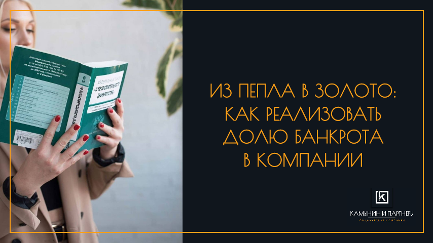 Из пепла в золото: Как реализовать долю банкрота в компании