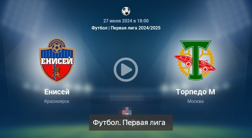 Енисей - Торпедо прямая трансляция 27.07.2024