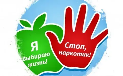 Стоп "Наркотик"!