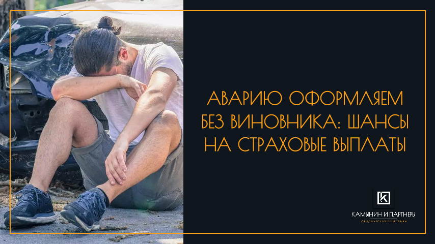 Аварию оформляем без виновника: шансы на страховые выплаты