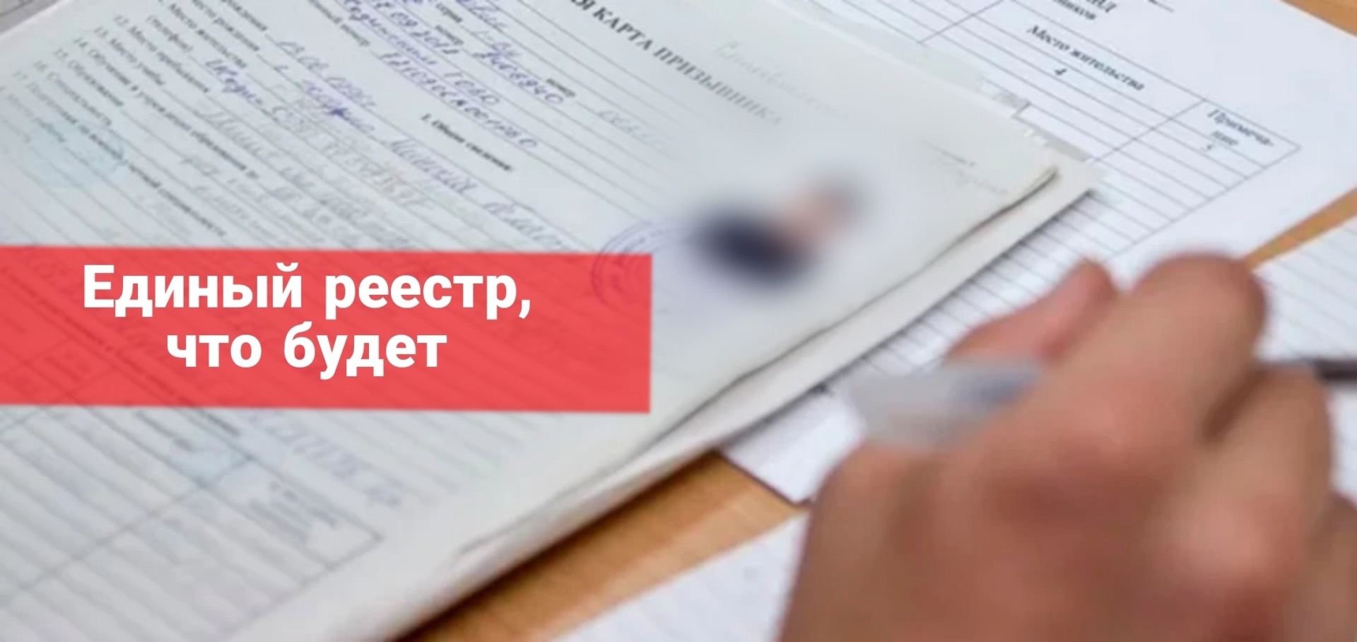 Единый реестр, что будет?