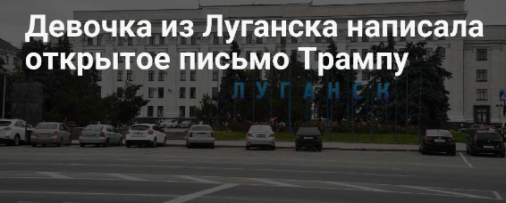 Письмо из Донбасса: с какой просьбой обратилась к Трампу девочка из Луганска?