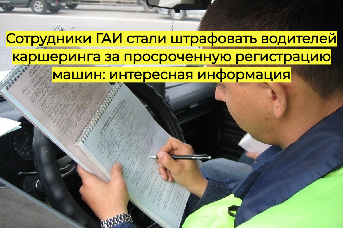 Сотрудники ГАИ стали штрафовать водителей каршеринга за просроченную регистрацию машин