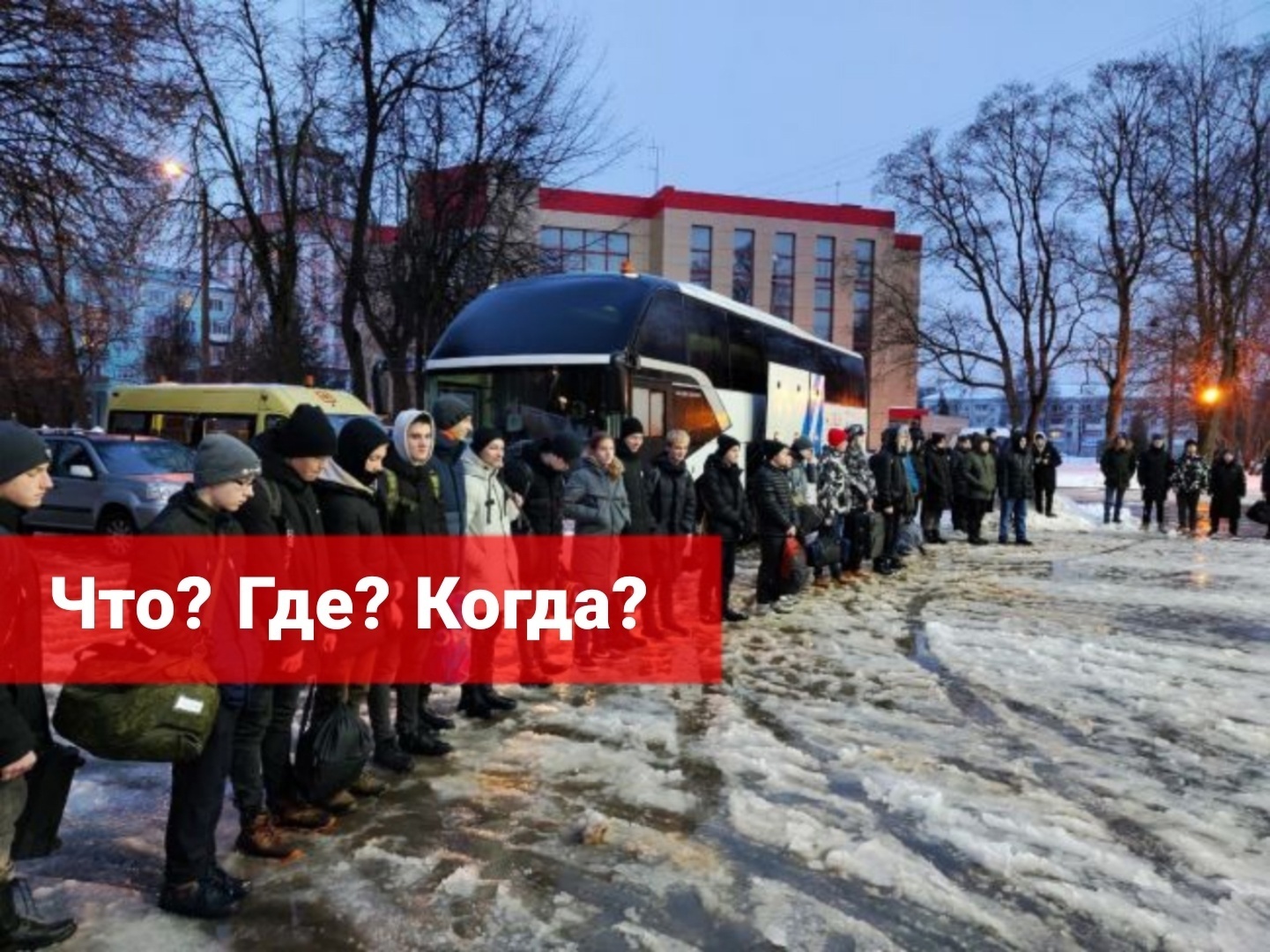 Осенний призыв. Что? Где? Когда?