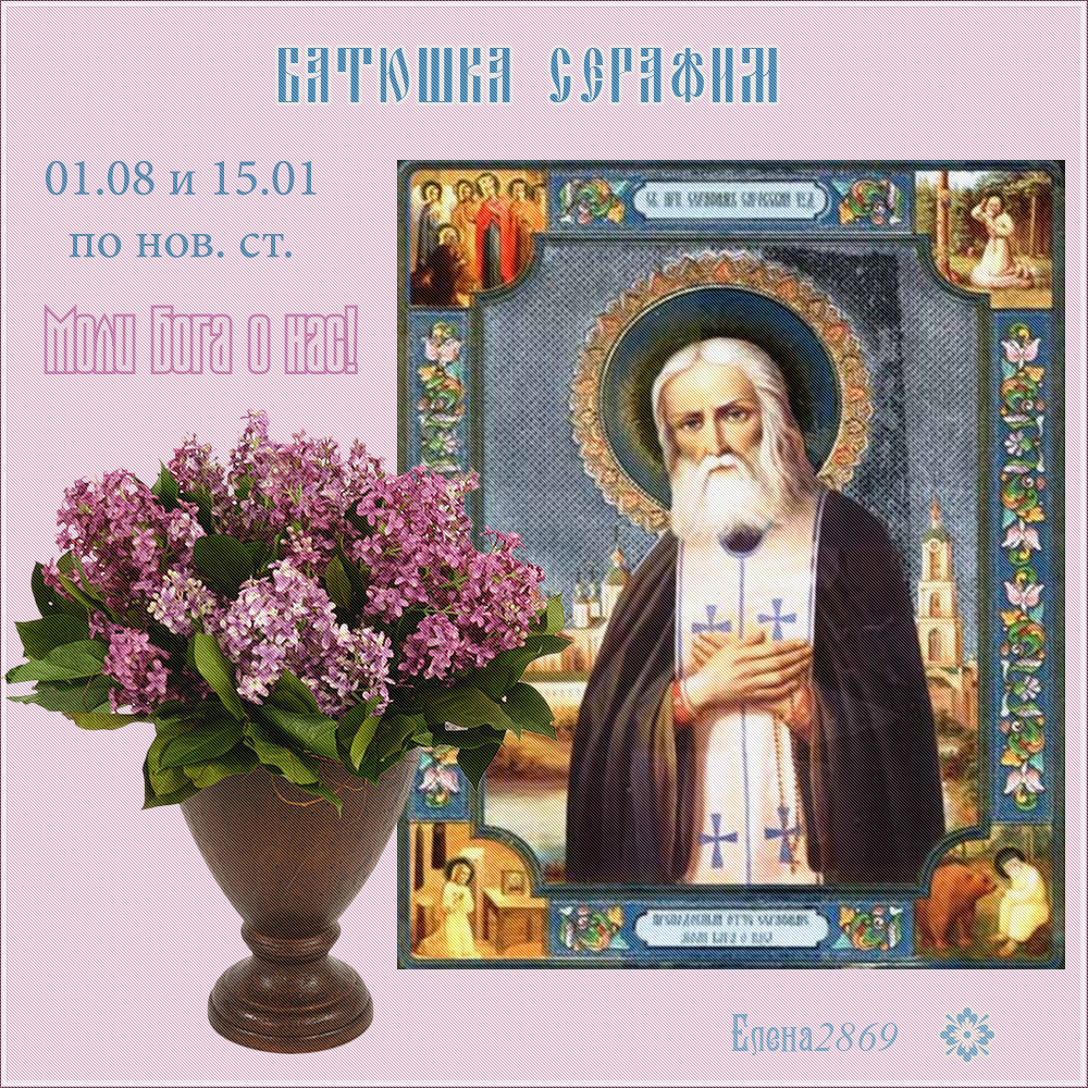 День Серафима Саровского. Что нельзя делать 1 августа