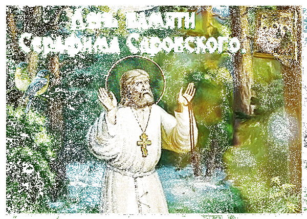 День Серафима Саровского. Что нельзя делать 1 августа