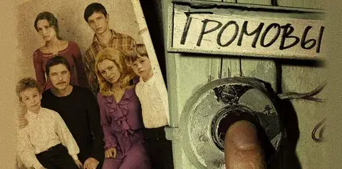 Личное мнение о сериале «Громовы»