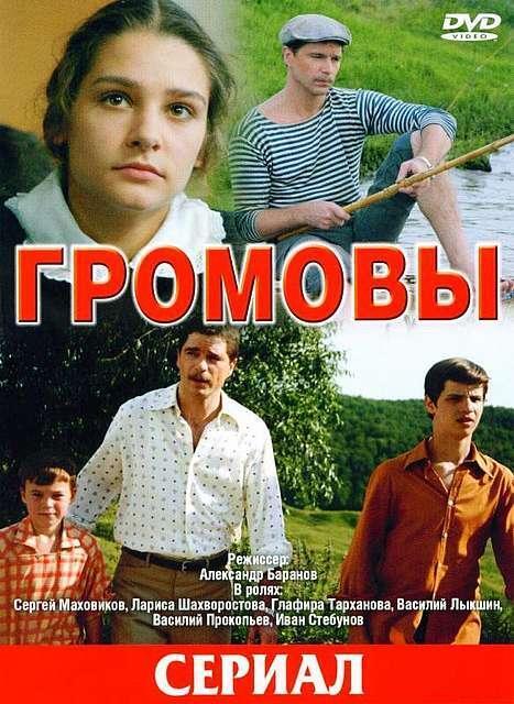 Личное мнение о сериале «Громовы»