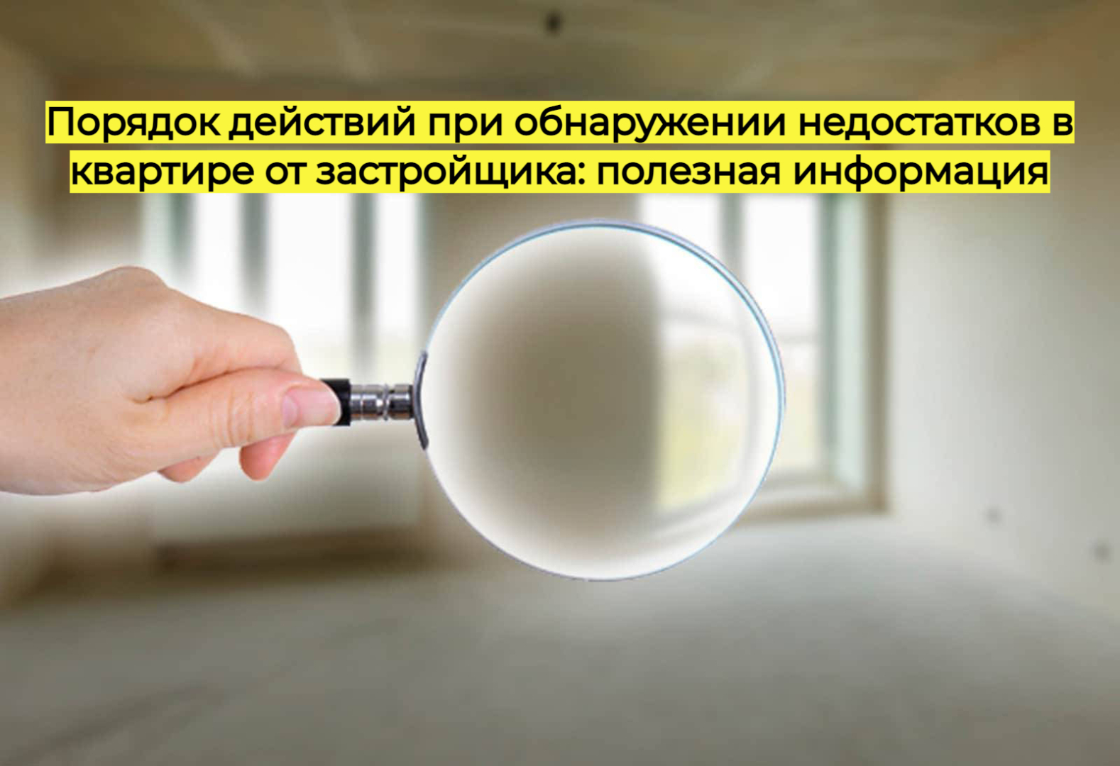 Порядок действий при обнаружении недостатков в квартире от застройщика: полезная информация