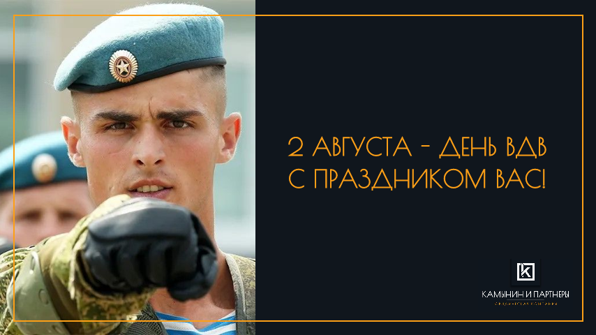 2 августа — День ВДВ. С праздником!!!