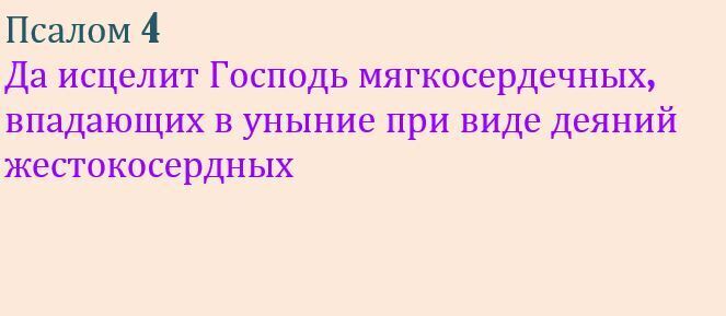 Да исцелит Господь мягкосердечных - псалом 4