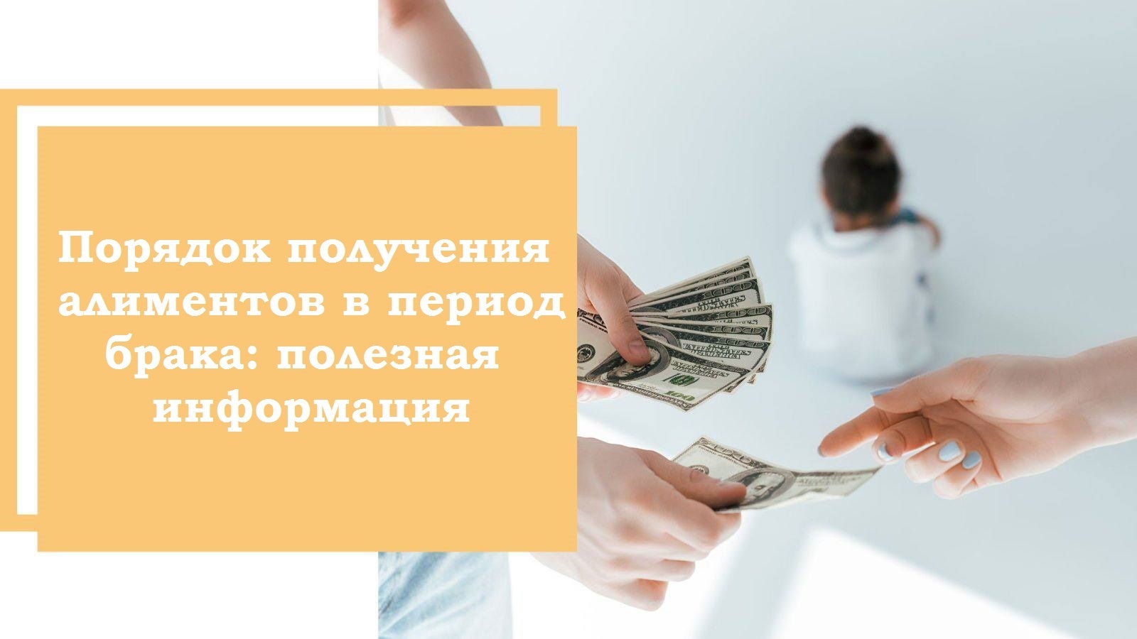 Порядок получения алиментов в период брака: полезная информация