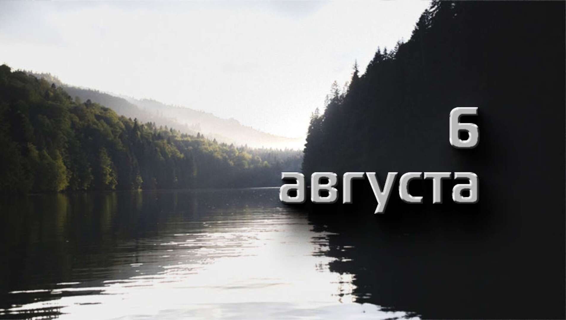 Памятные события 6 августа в XXI веке