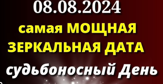✨💫08.08.2024 — самая мощная зеркальная дата! Чем лучше заняться в этот день?💫✨