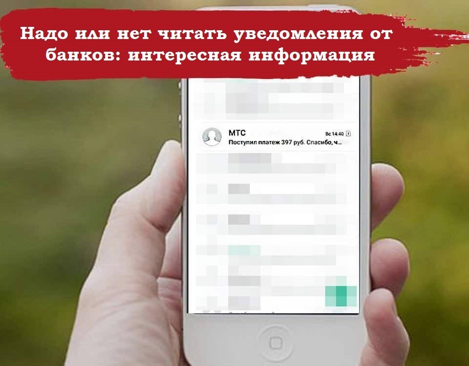 Надо или нет читать уведомления от банков: интересная информация
